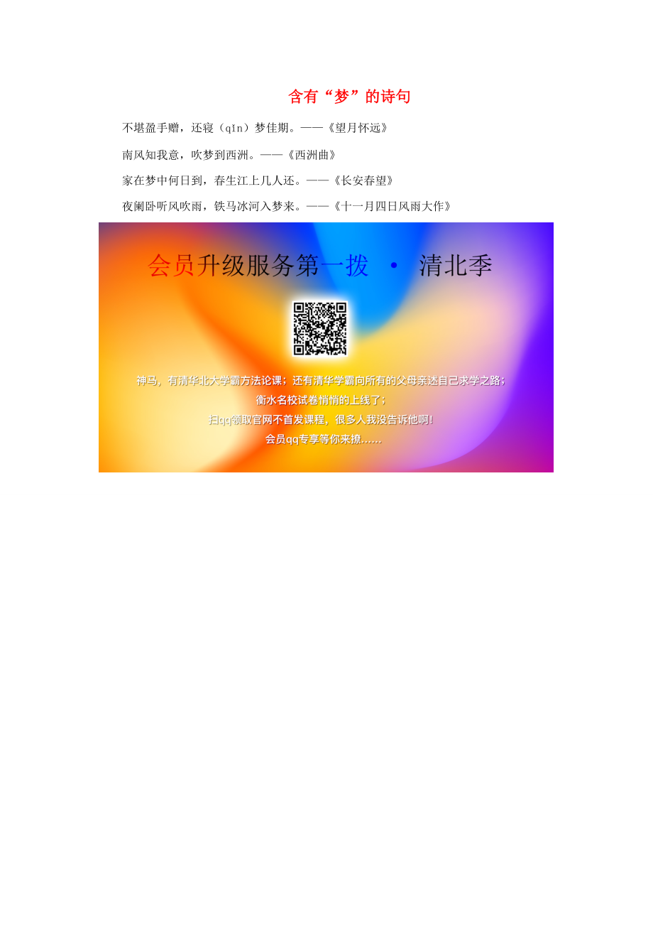 二年级语文下册 第四单元 课文（三）8《彩色的梦》拓展知识：含有“梦”的诗句素材 新人教版 素材_第1页