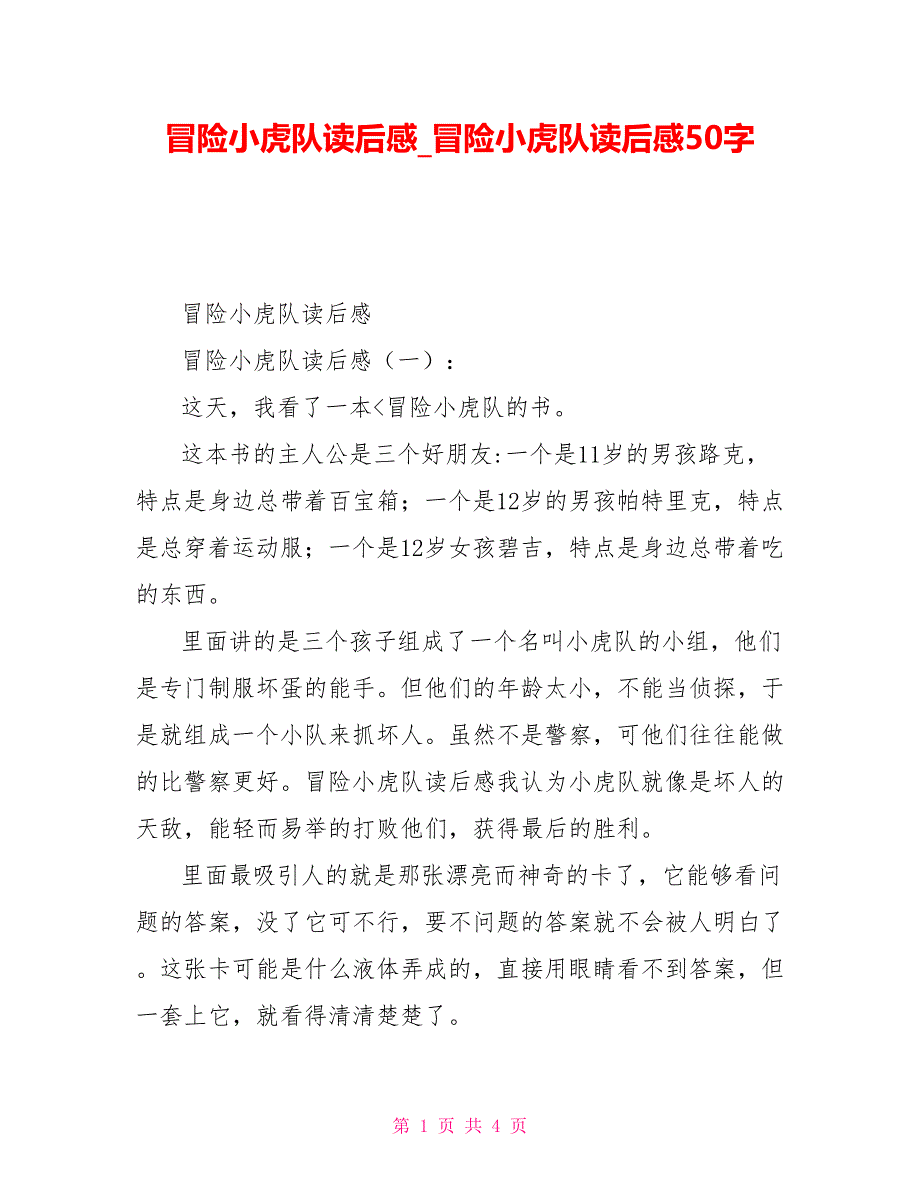 冒险小虎队读后感冒险小虎队读后感_第1页