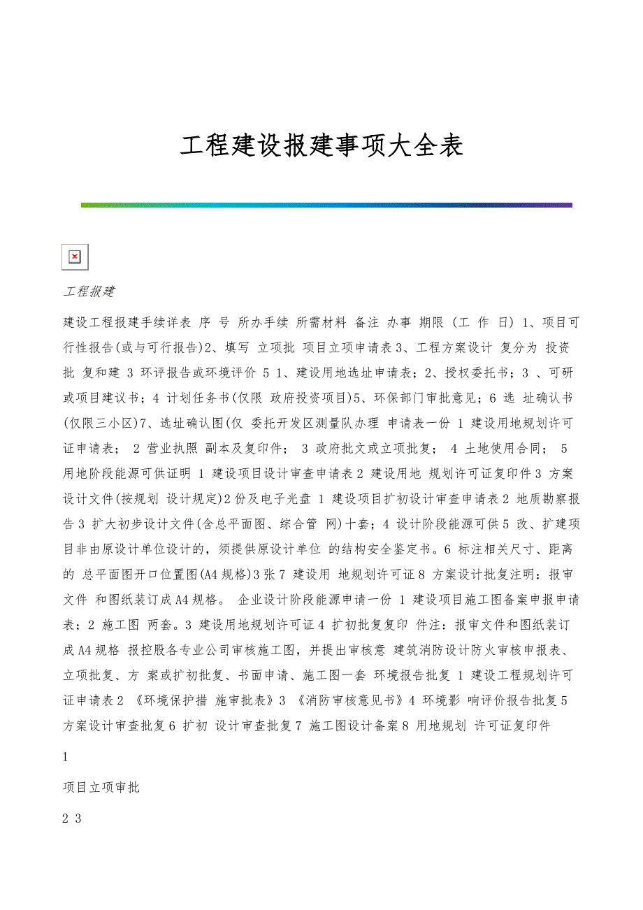 工程建设报建事项大全表_第1页
