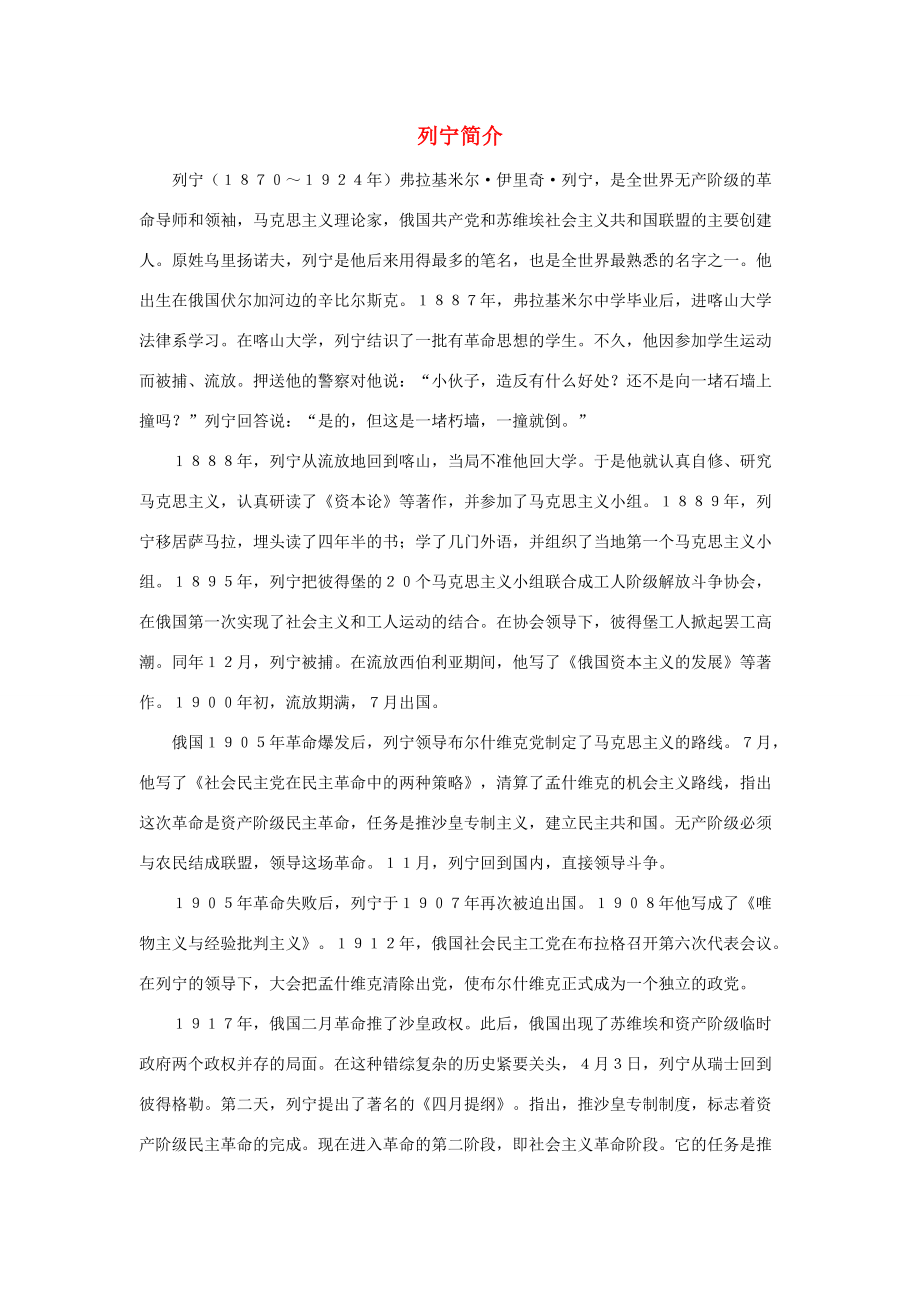 三年级语文上册 第八单元 26《灰雀》列宁简介 新人教版 素材_第1页