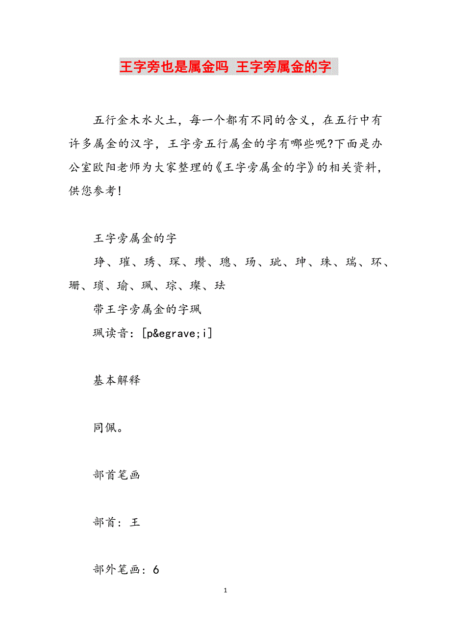 王字旁也是属金吗 王字旁属金的字 范文_第1页