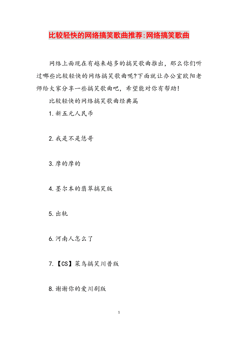 比较轻快的网络搞笑歌曲推荐-网络搞笑歌曲范文_第1页