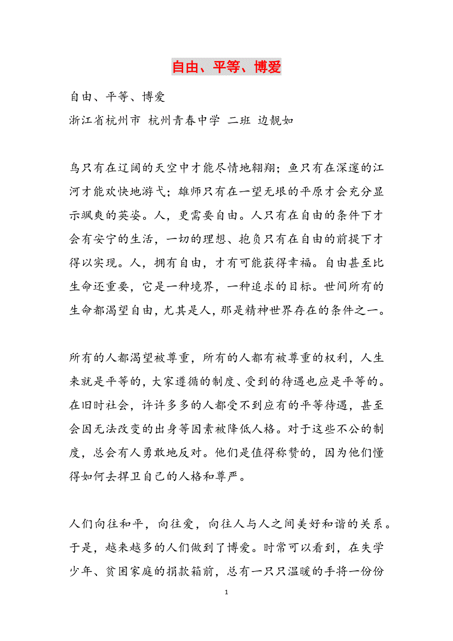 自由、平等、博爱范文_第1页