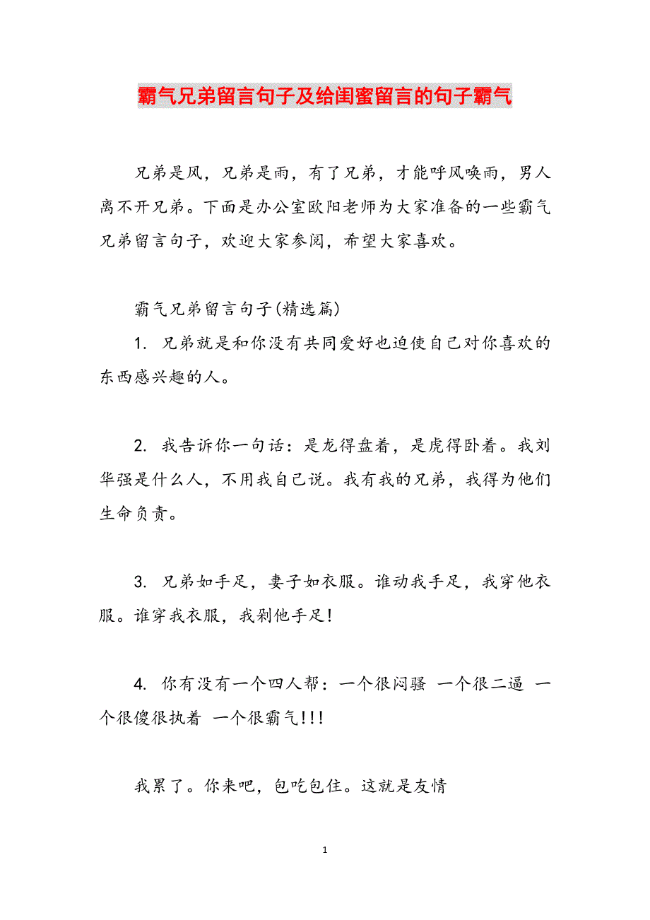 霸气兄弟留言句子及给闺蜜留言的句子霸气范文_第1页