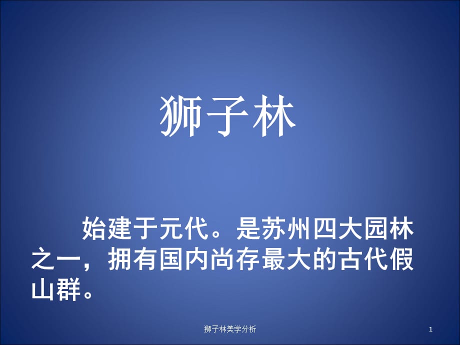 狮子林美学分析课件_第1页