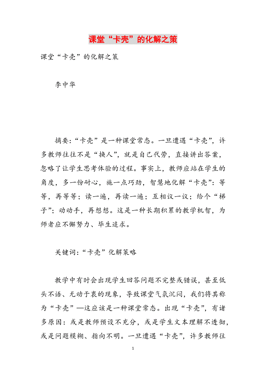 课堂“卡壳”的化解之策范文_第1页