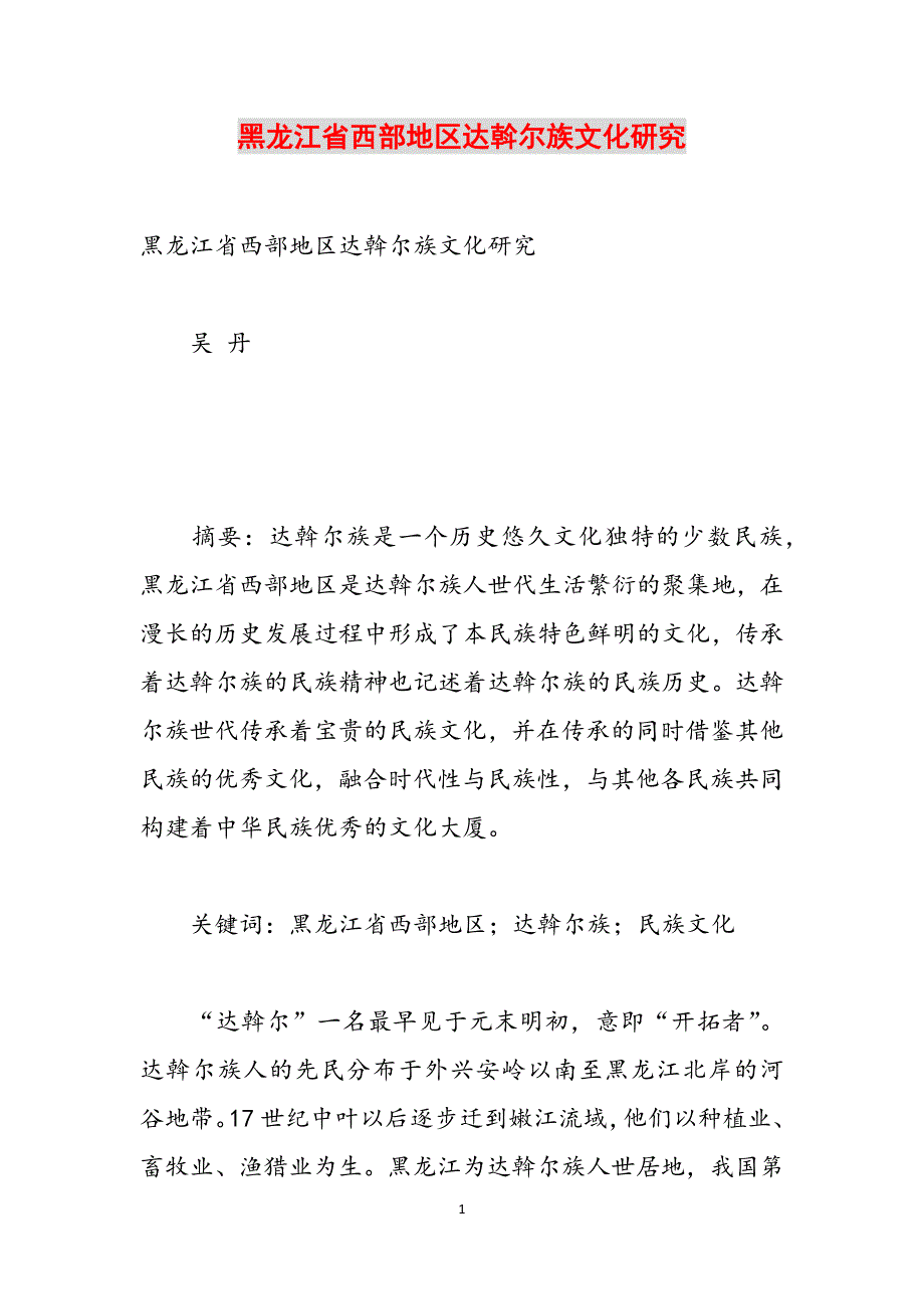 黑龙江省西部地区达斡尔族文化研究范文_第1页
