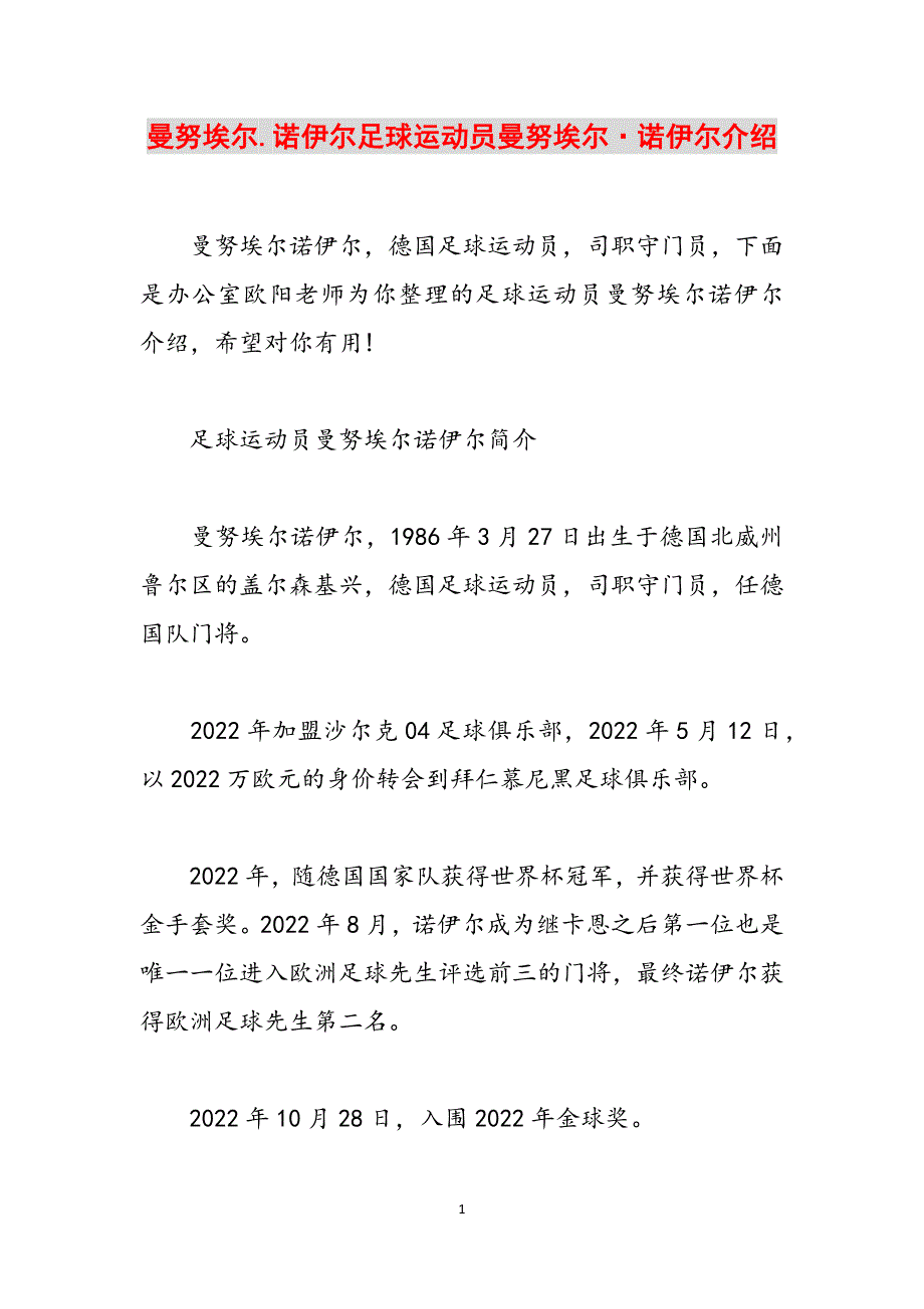曼努埃尔.诺伊尔足球运动员曼努埃尔·诺伊尔介绍范文_第1页