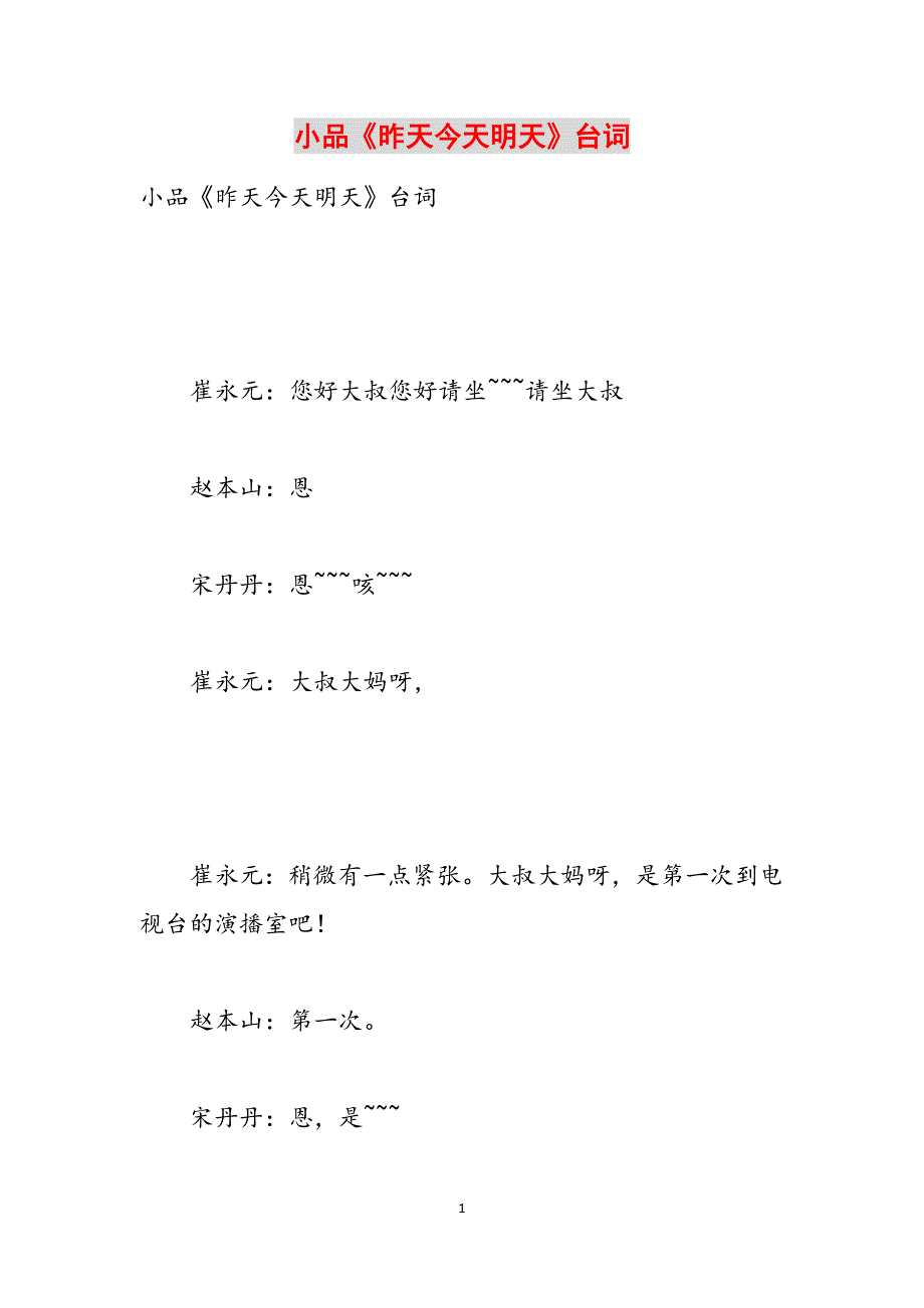 小品《昨天今天明天》台词范文_第1页
