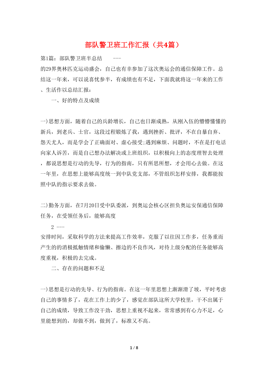 部队警卫班工作汇报（共4篇）_第1页