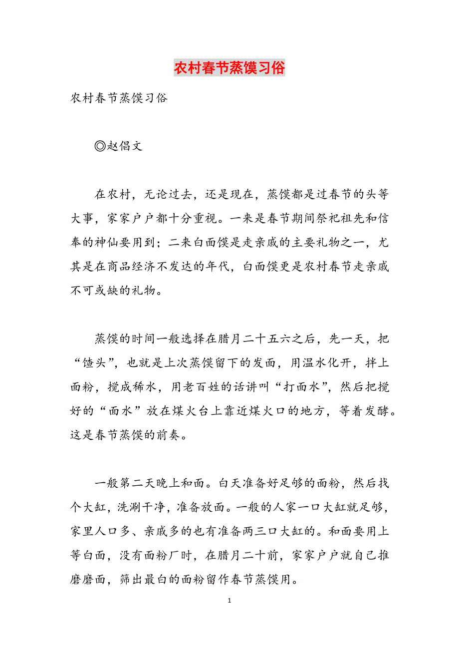 农村春节蒸馍习俗范文_第1页