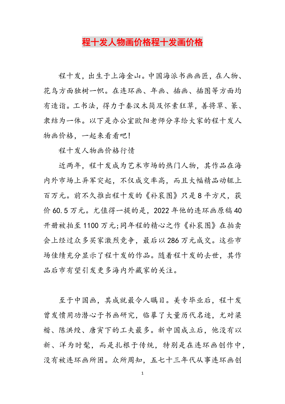 程十发人物画价格程十发画价格范文_第1页