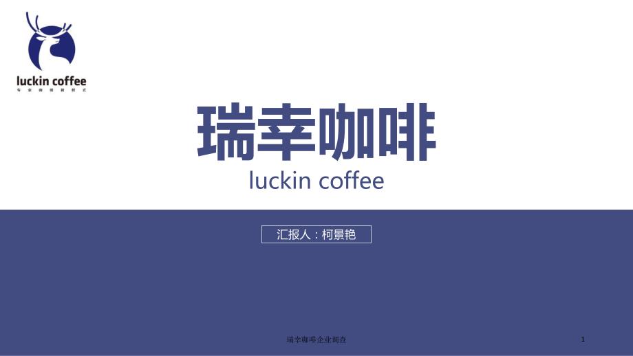 瑞幸咖啡企业调查课件_第1页
