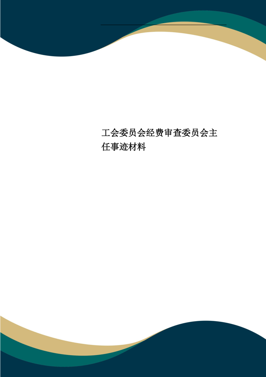工会委员会经费审查委员会主任事迹材料_第1页