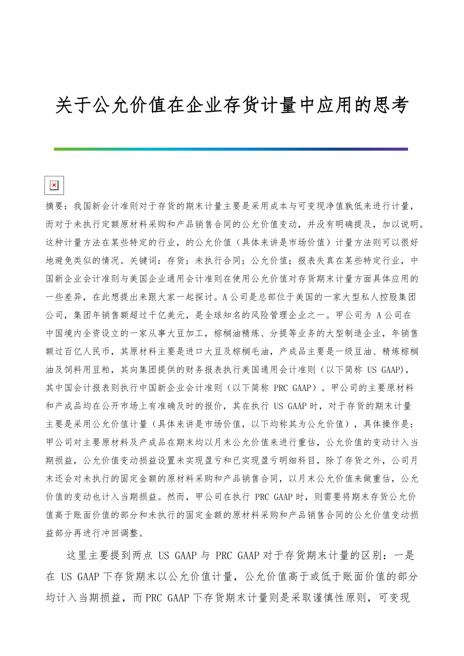 关于公允价值在企业存货计量中应用的思考_第1页