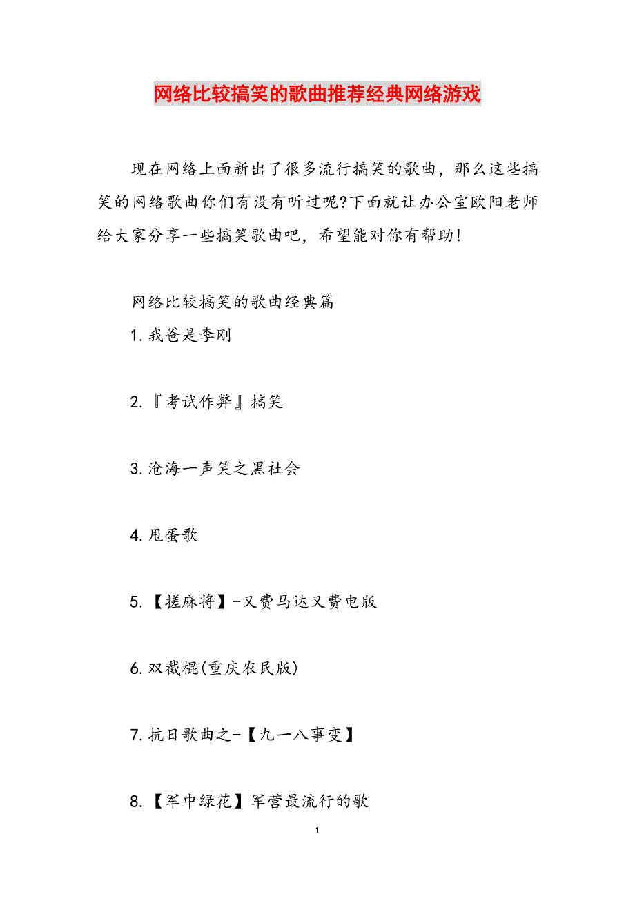 网络比较搞笑的歌曲推荐经典网络游戏范文_第1页