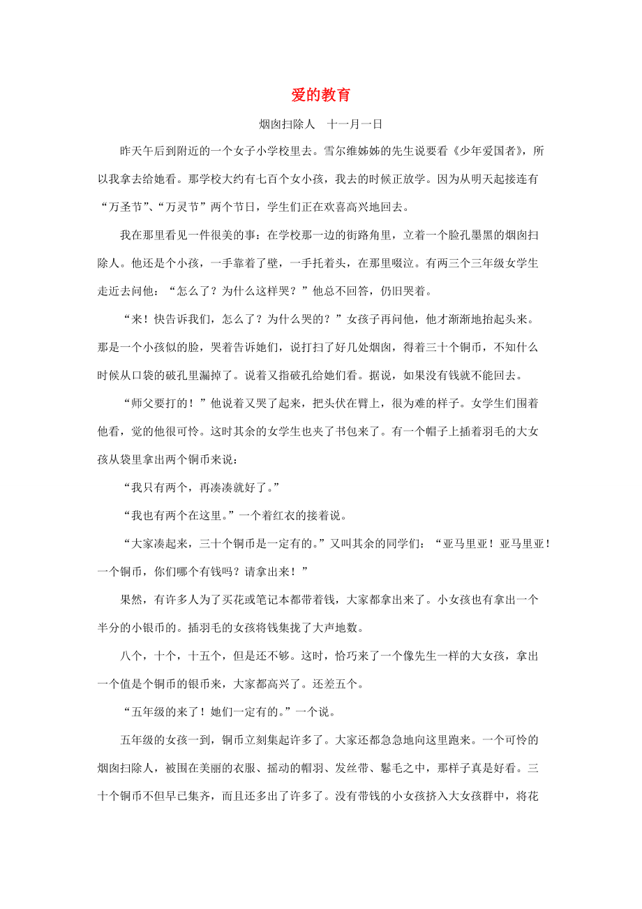 三年级语文下册 第七单元 28《卡罗纳》拓展阅读：爱的教育—烟囱扫除人素材 鲁教版 素材_第1页