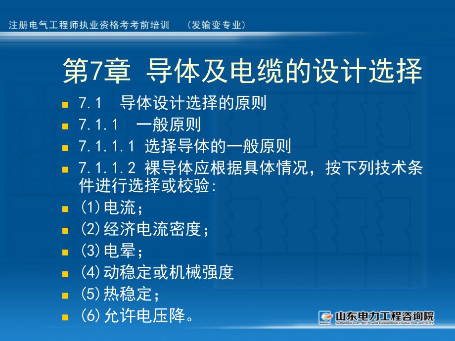 注册培训教学课件：第7章 导体及电缆的设计选择_第1页