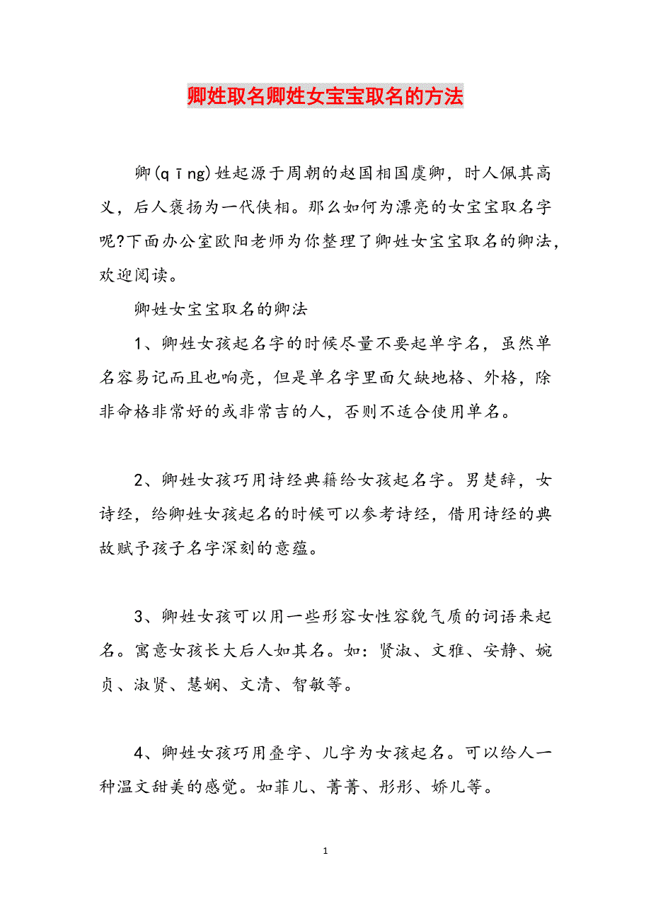 卿姓取名卿姓女宝宝取名的方法范文_第1页