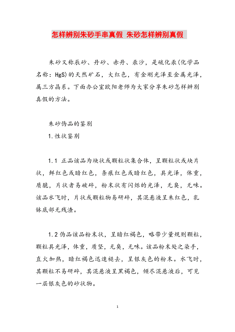 怎样辨别朱砂手串真假 朱砂怎样辨别真假 范文_第1页