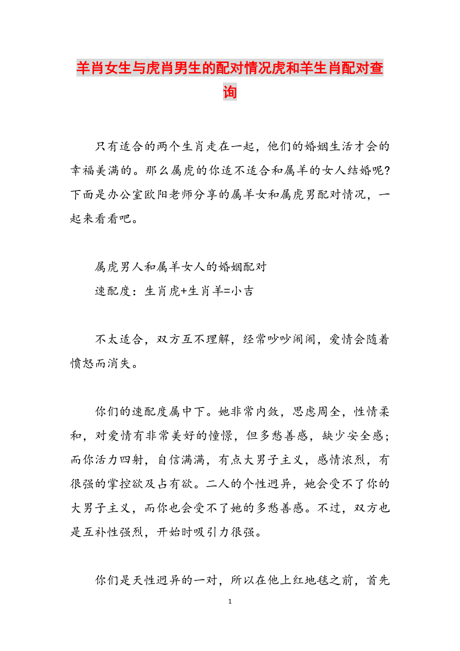 羊肖女生与虎肖男生的配对情况虎和羊生肖配对查询范文_第1页