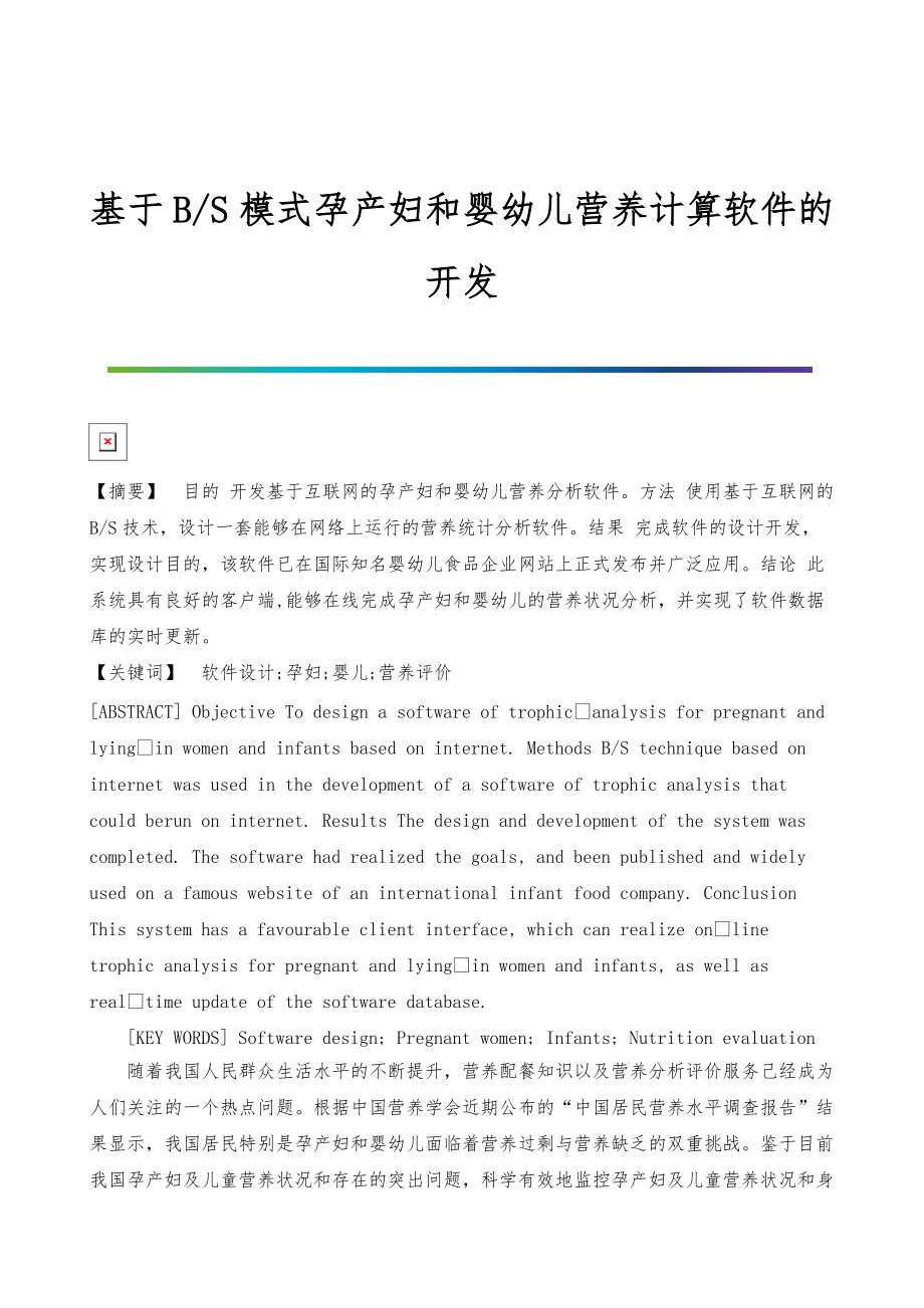 基于B-S模式孕产妇和婴幼儿营养计算软件的开发_第1页