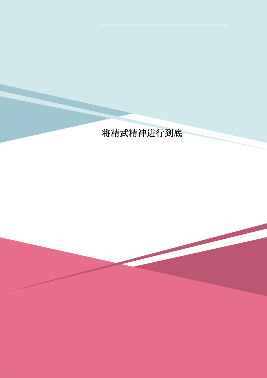 将精武精神进行到底_第1页