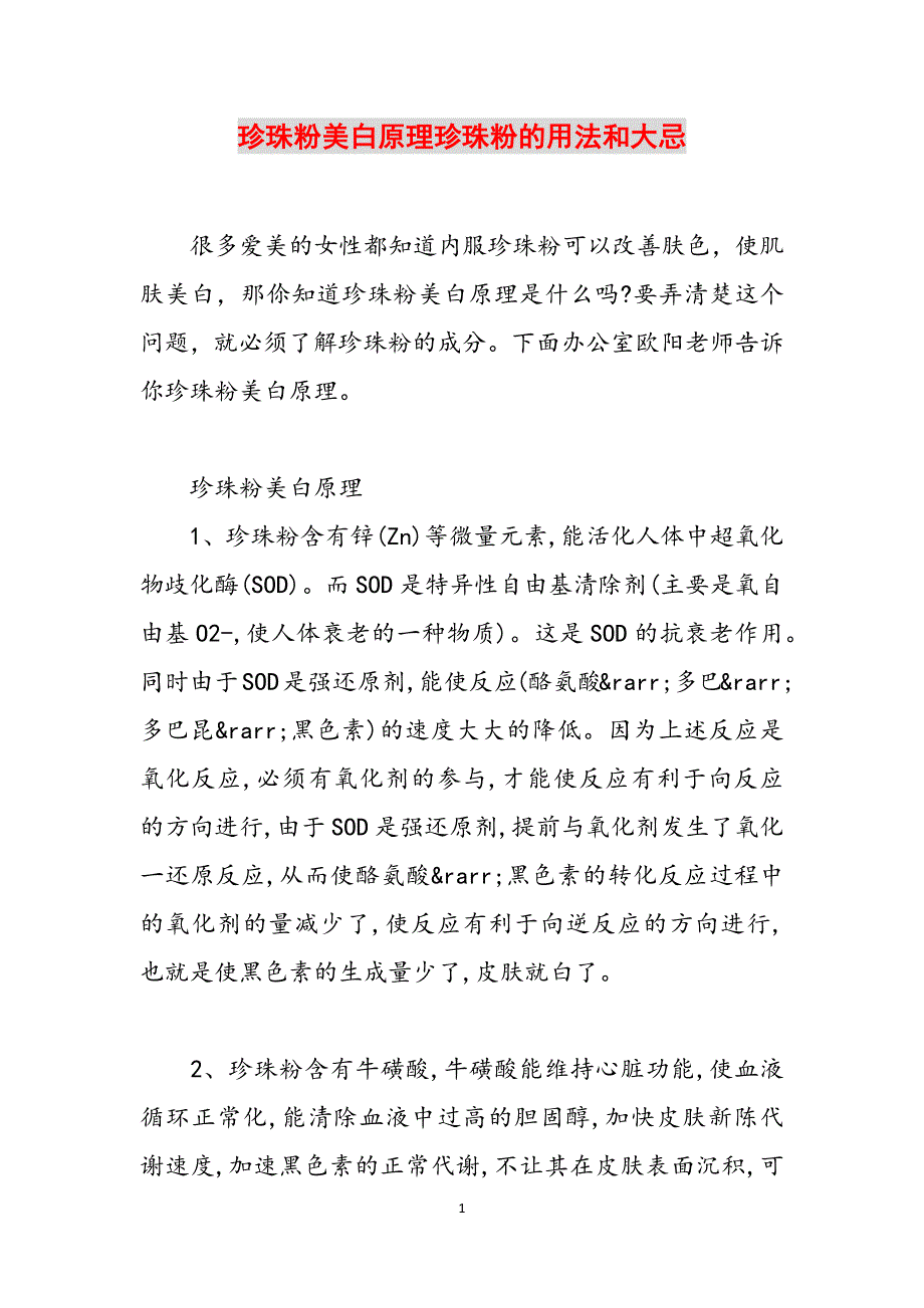 珍珠粉美白原理珍珠粉的用法和大忌范文_第1页