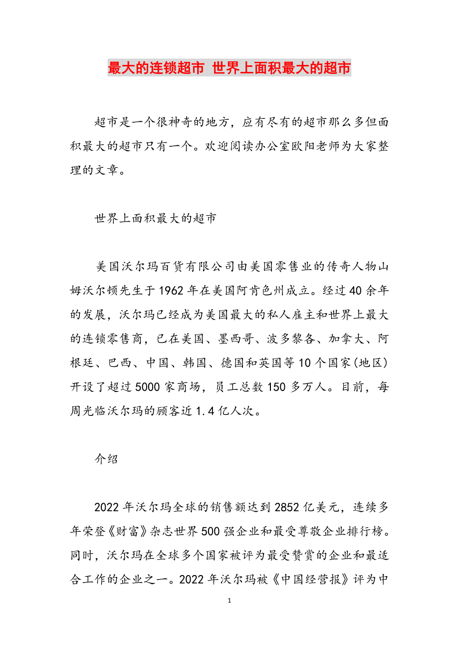 最大的连锁超市 世界上面积最大的超市范文_第1页