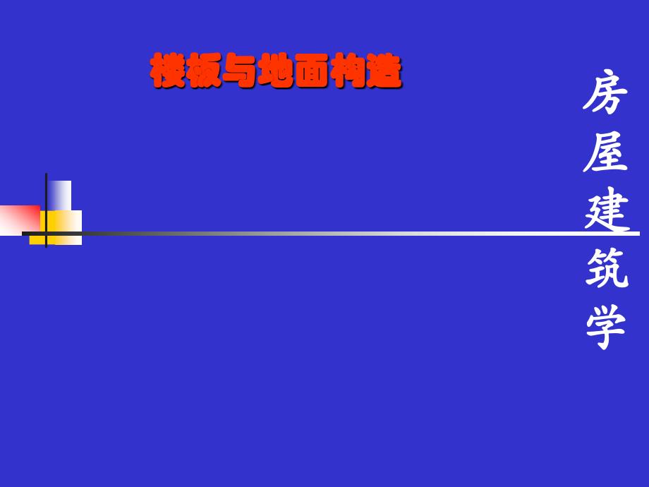 房屋建筑学楼地层-楼地面构造_第1页