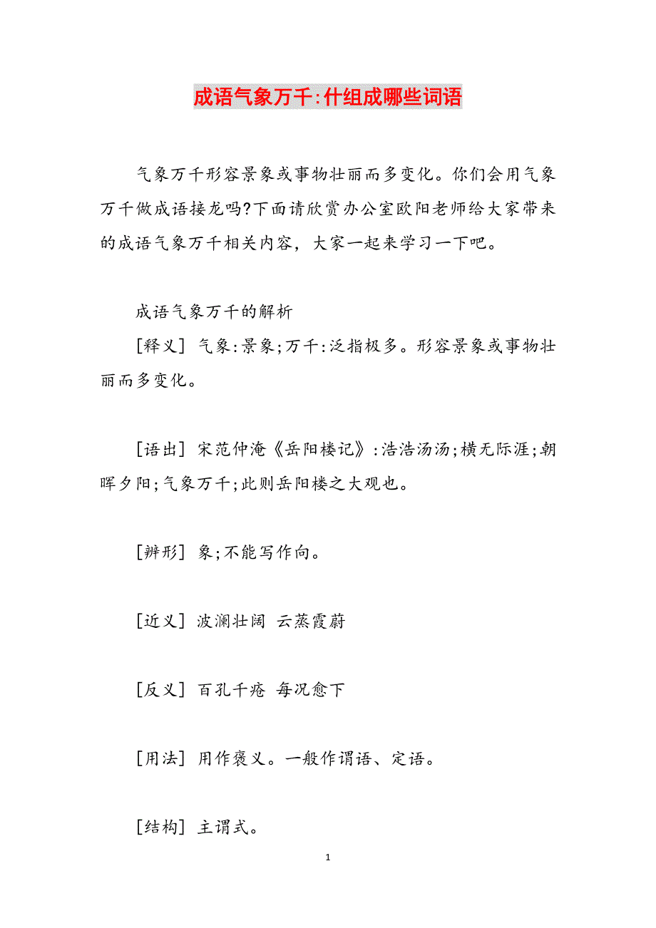 成语气象万千-什组成哪些词语范文_第1页