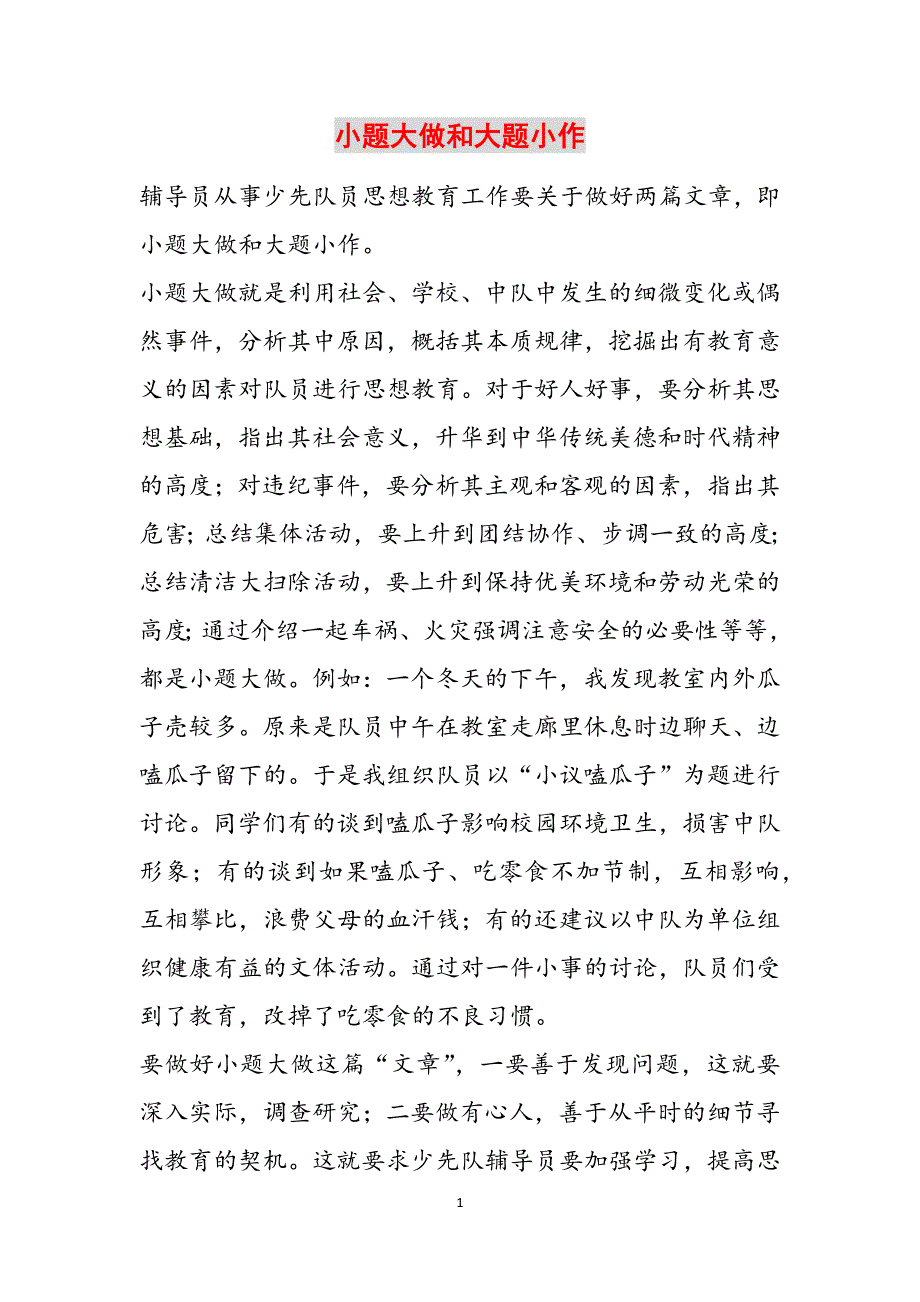 小题大做和大题小作范文_第1页