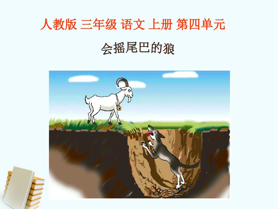 三年级语文上册 会摇尾巴的狼 2课件 人教版 课件_第1页