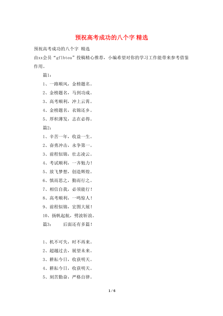 预祝高考成功的八个字 精选_第1页