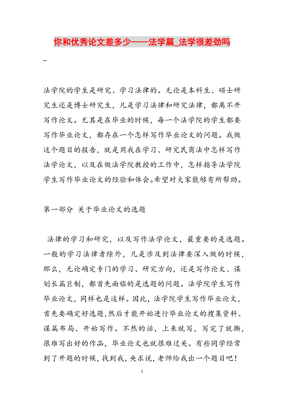 你和优秀论文差多少——法学篇_法学很差劲吗范文_第1页