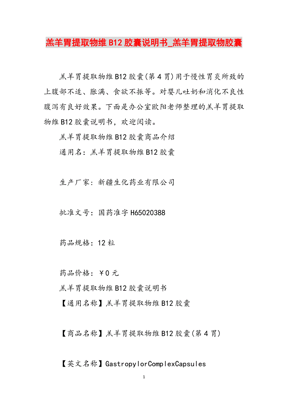 羔羊胃提取物维B12胶囊说明书_羔羊胃提取物胶囊范文_第1页