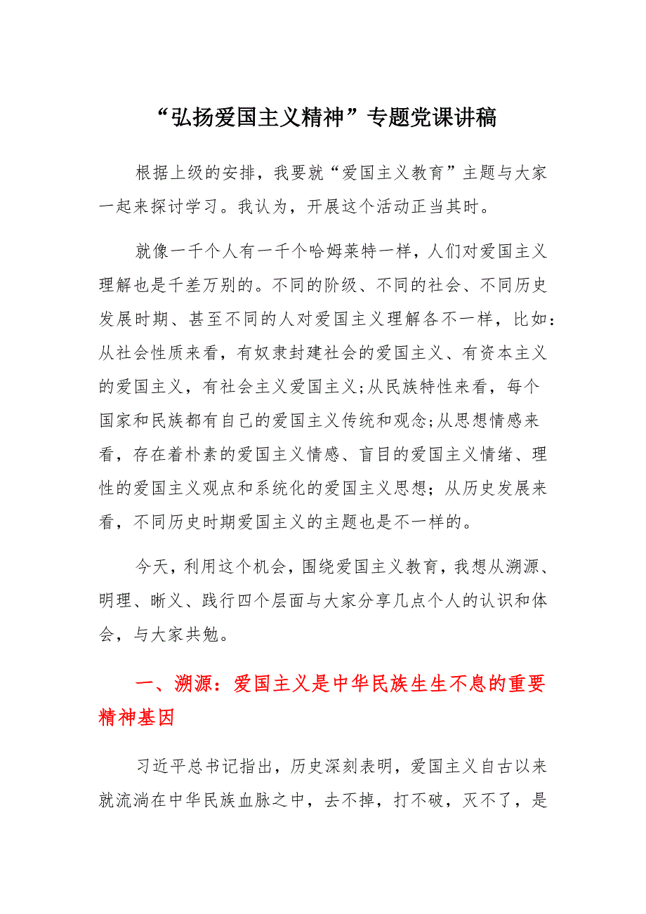 弘扬爱国主义精神专题党课讲稿2篇_第1页