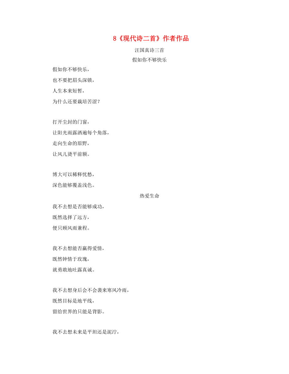 五年级语文上册 第二单元 8《现代诗二首》作者作品 汪国真诗三首素材 冀教版 素材_第1页