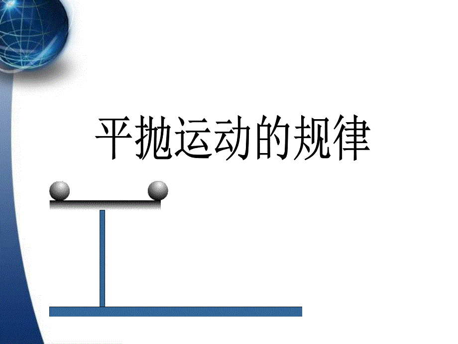 必修2教学课件：平抛物体的运动5_第1页