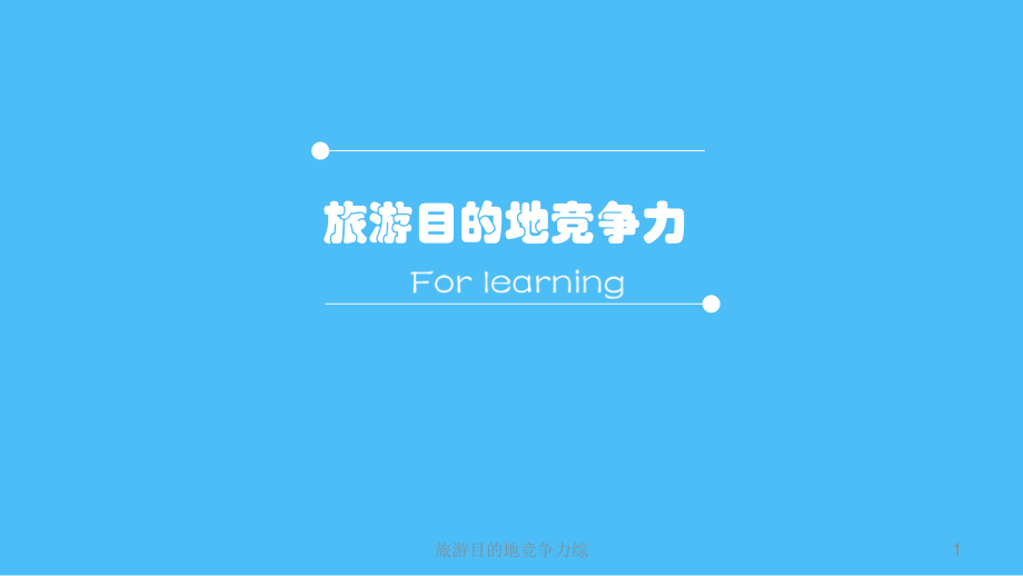 旅游目的地竞争力综课件_第1页