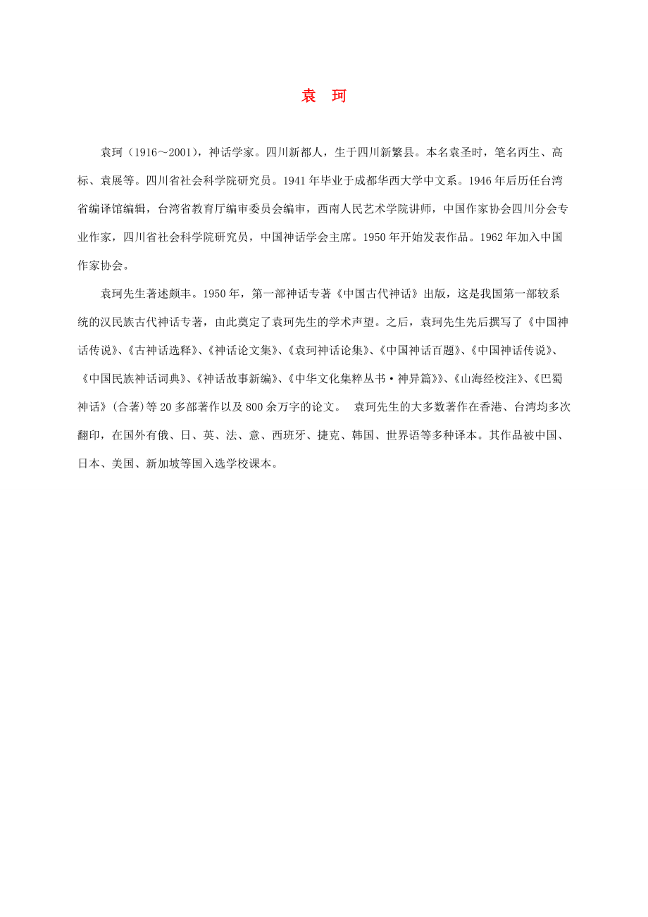 三年级语文下册 夸父追日1作者介绍素材 鲁教版 素材_第1页