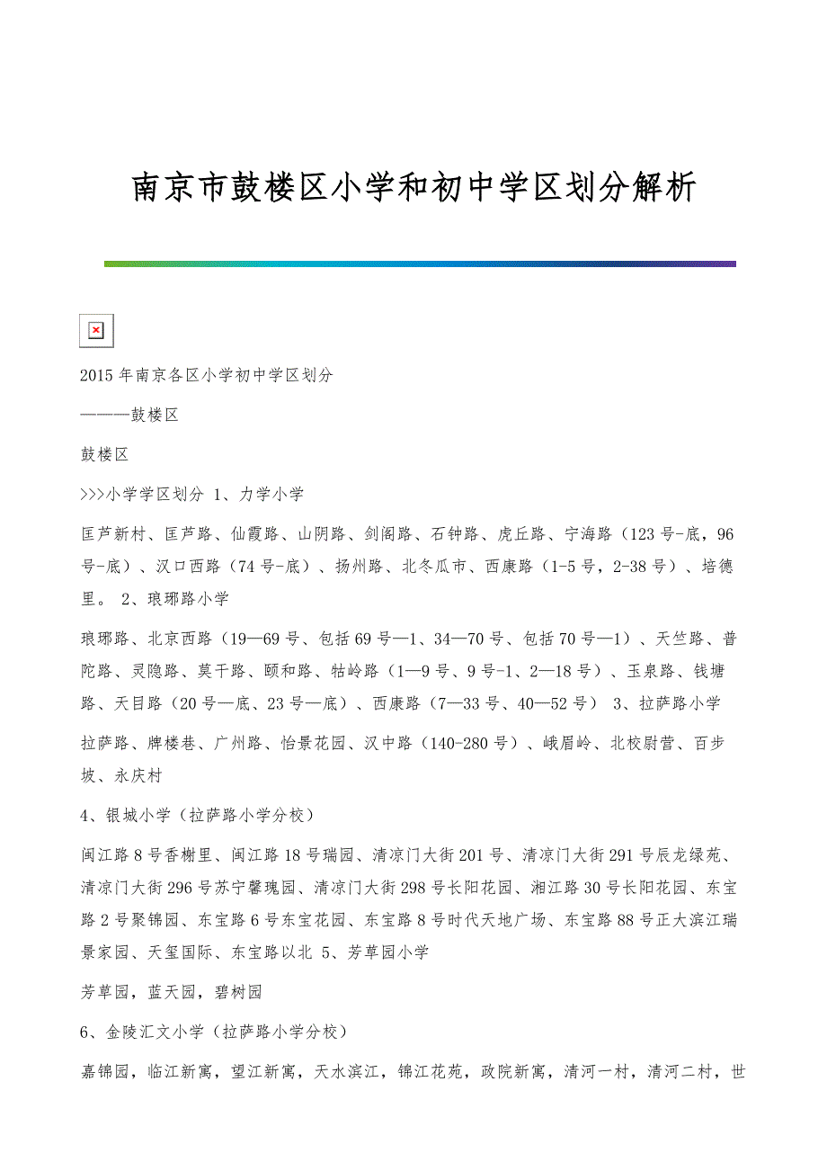 南京市鼓楼区小学和初中学区划分解析_第1页