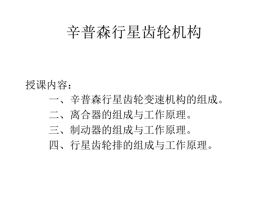 汽车类教学部件：辛普森行星齿轮机构_第1页