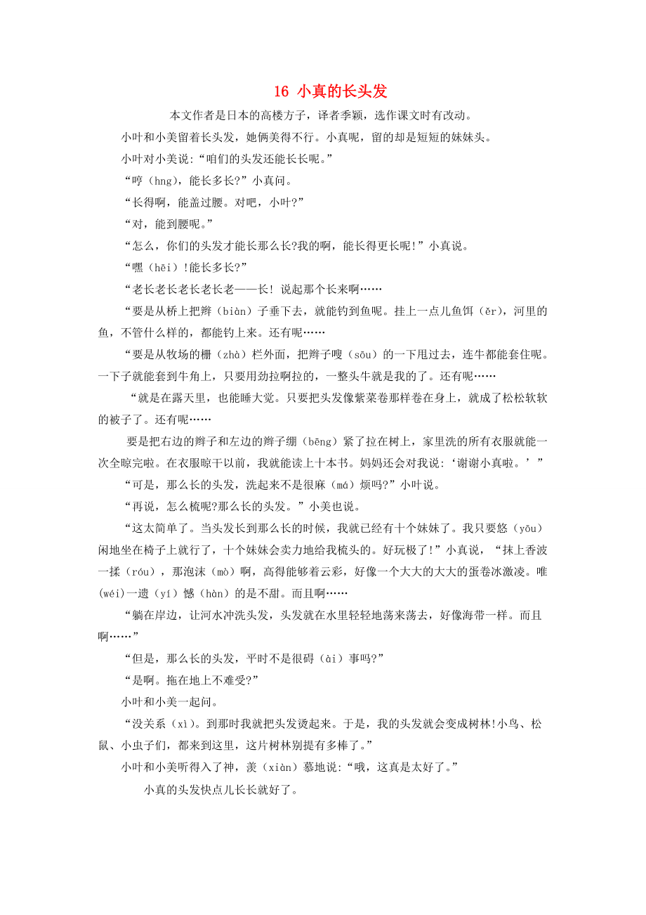 三年级语文下册 第五单元 16 小真的长头发课文原文素材 新人教版 素材_第1页
