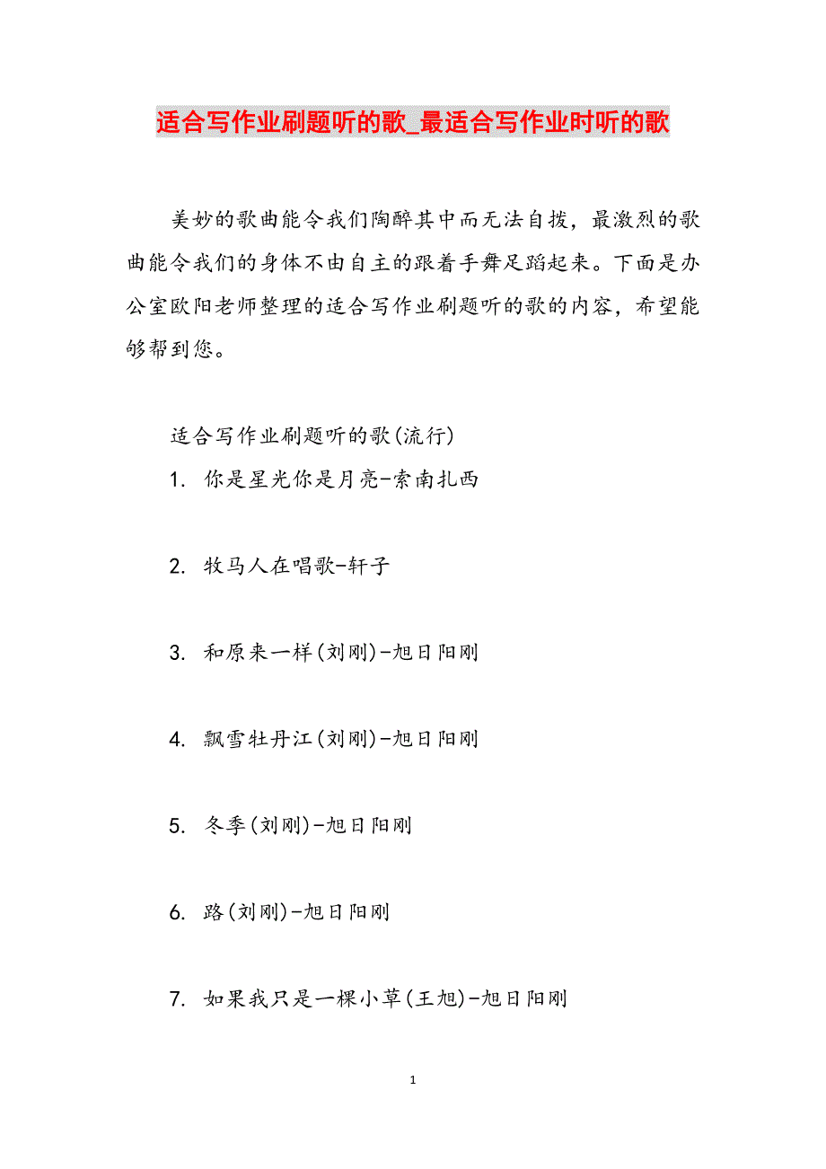 适合写作业刷题听的歌_最适合写作业时听的歌范文_第1页