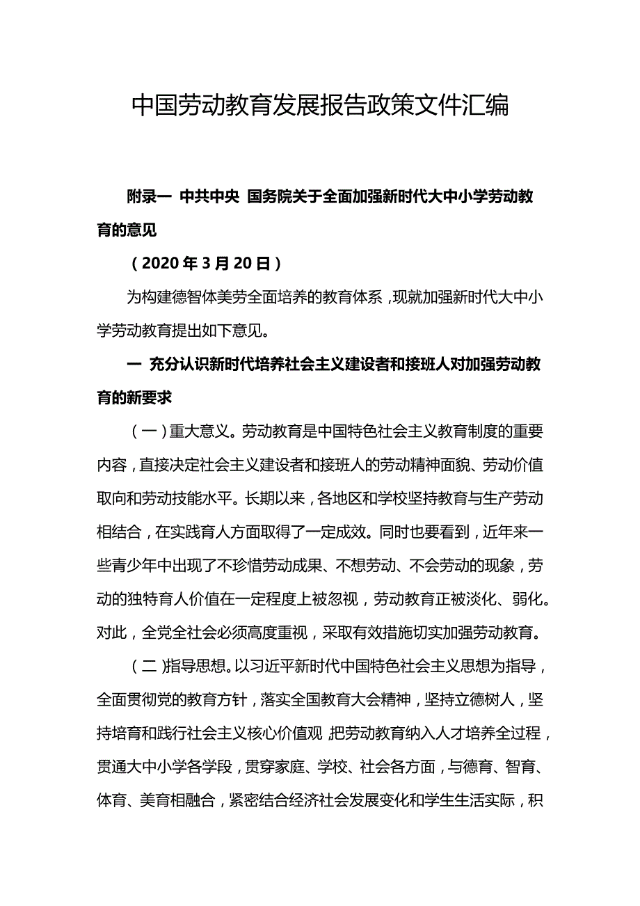 中国劳动教育发展报告政策文件汇编_第1页