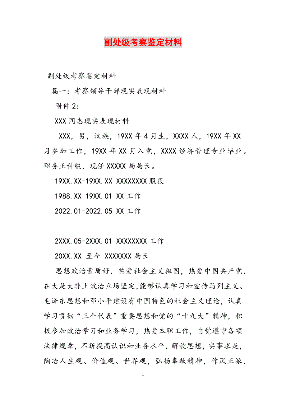 副处级考察鉴定材料范文_第1页