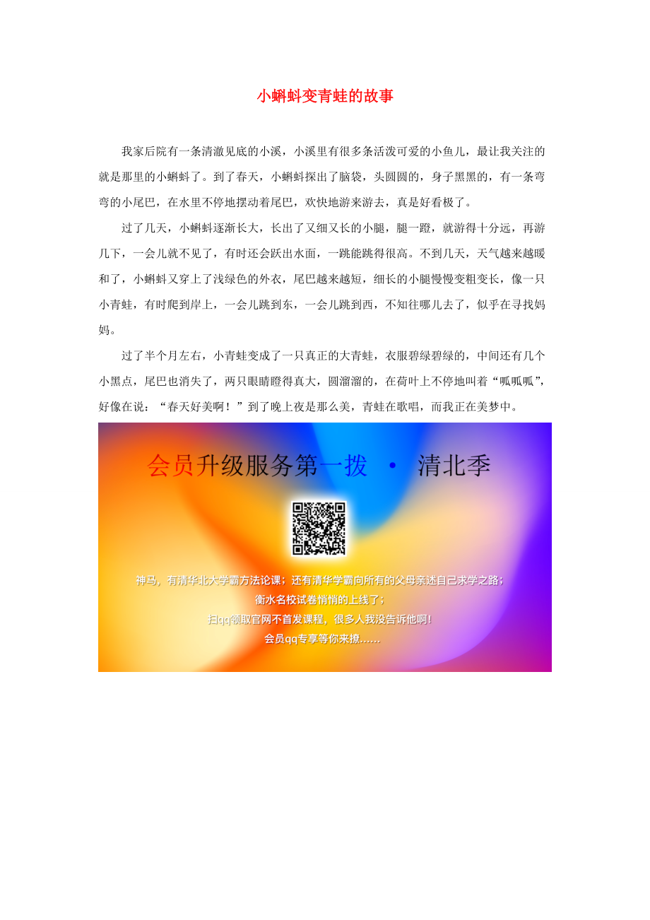 二年级语文上册 课文1 1《小蝌蚪找妈妈》同步阅读 小蝌蚪变青蛙的故事素材 新人教版 素材_第1页