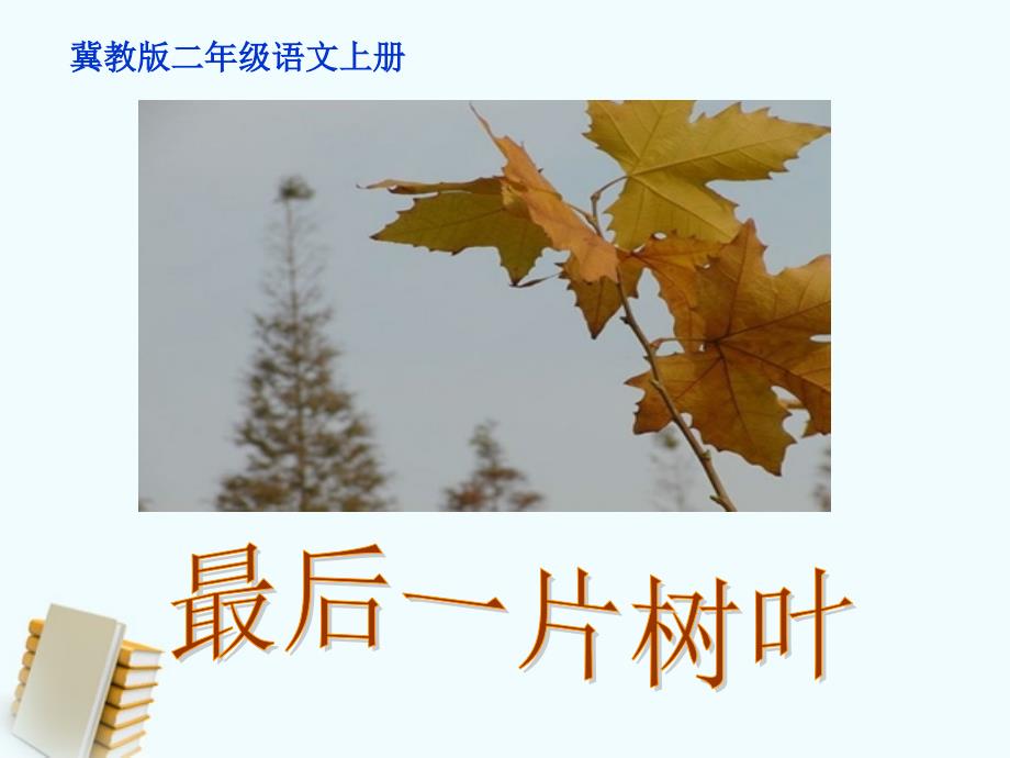 二年级语文上册 最后一片树叶 1课件 冀教版 课件_第1页