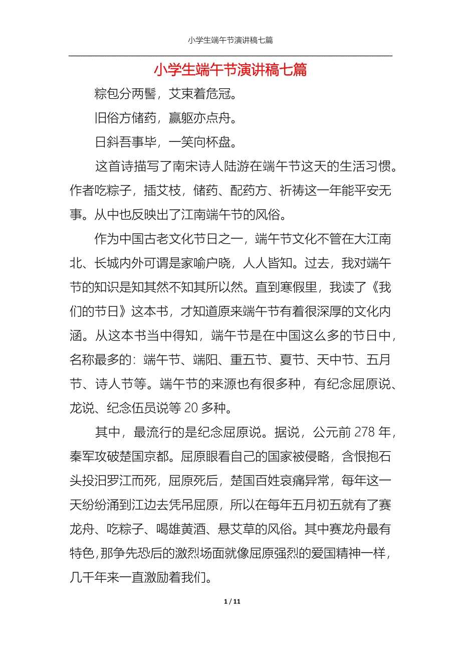 《小学生端午节演讲稿七篇》_第1页